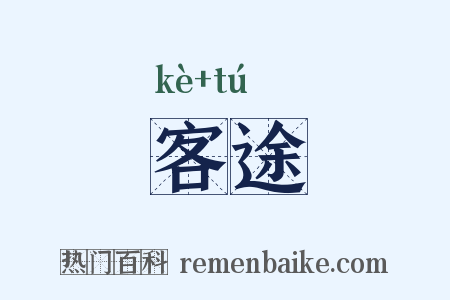 客途是什么意思的图片
